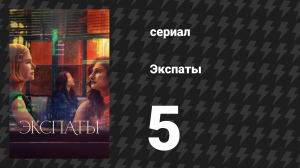 Экспаты 5 серия (сериал, 2024)