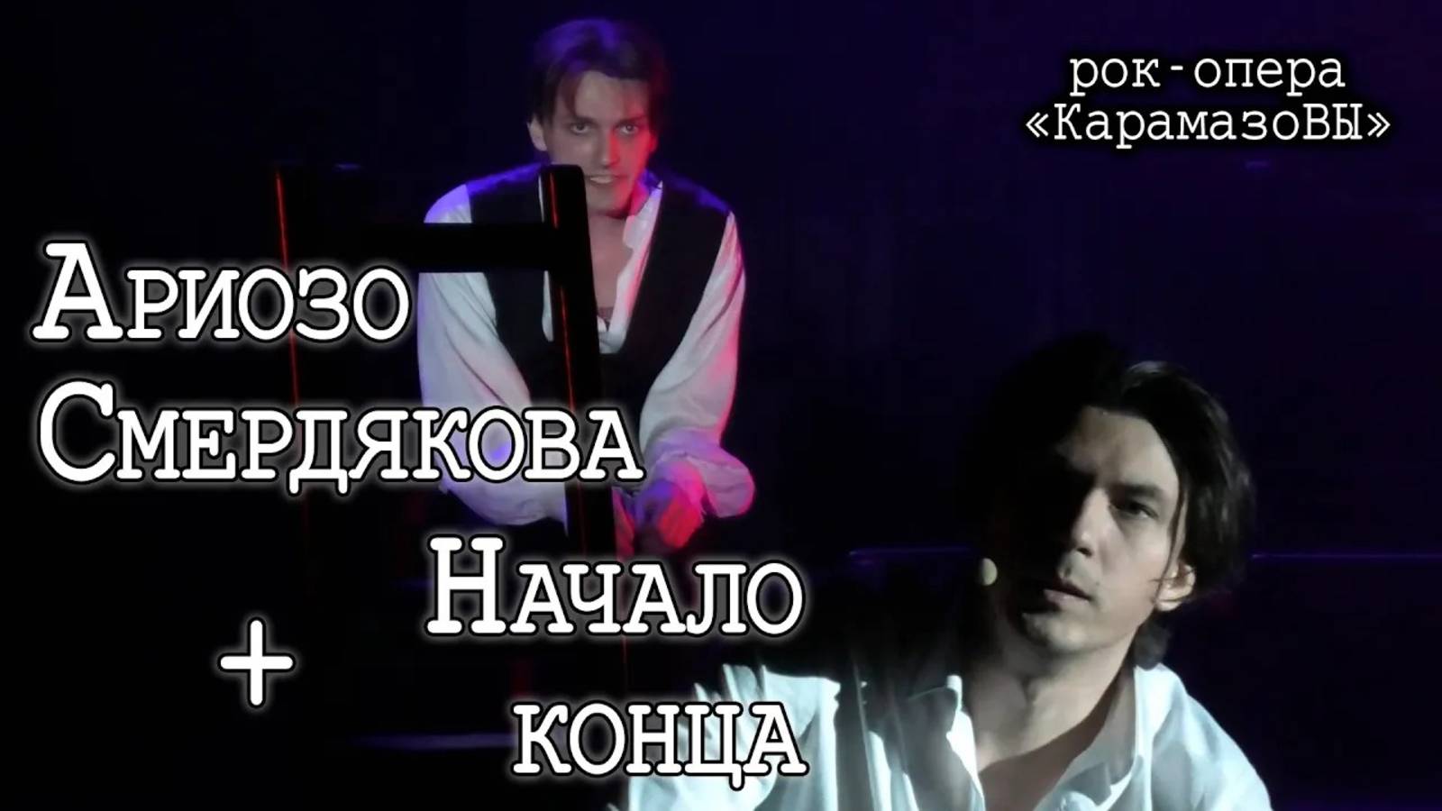 Ярослав Баярунас, Кирилл Гордеев - Ариозо Смердякова + Начало конца («КарамазоВЫ», 13.01.2024)