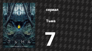 Тьма 1 сезон 7 серия «Перекрёстки» (сериал, 2017)