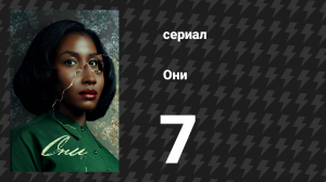 Они 1 сезон 7 серия «СЕДЬМОЙ ДЕНЬ: НОЧЬ» (сериал, 2021-2024)