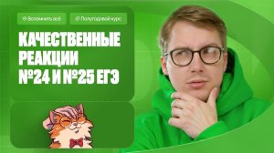 Всё про качественные реакции для ЕГЭ по химии. Задание №24,25 | Полугодовой курс | Степенин и Дацук
