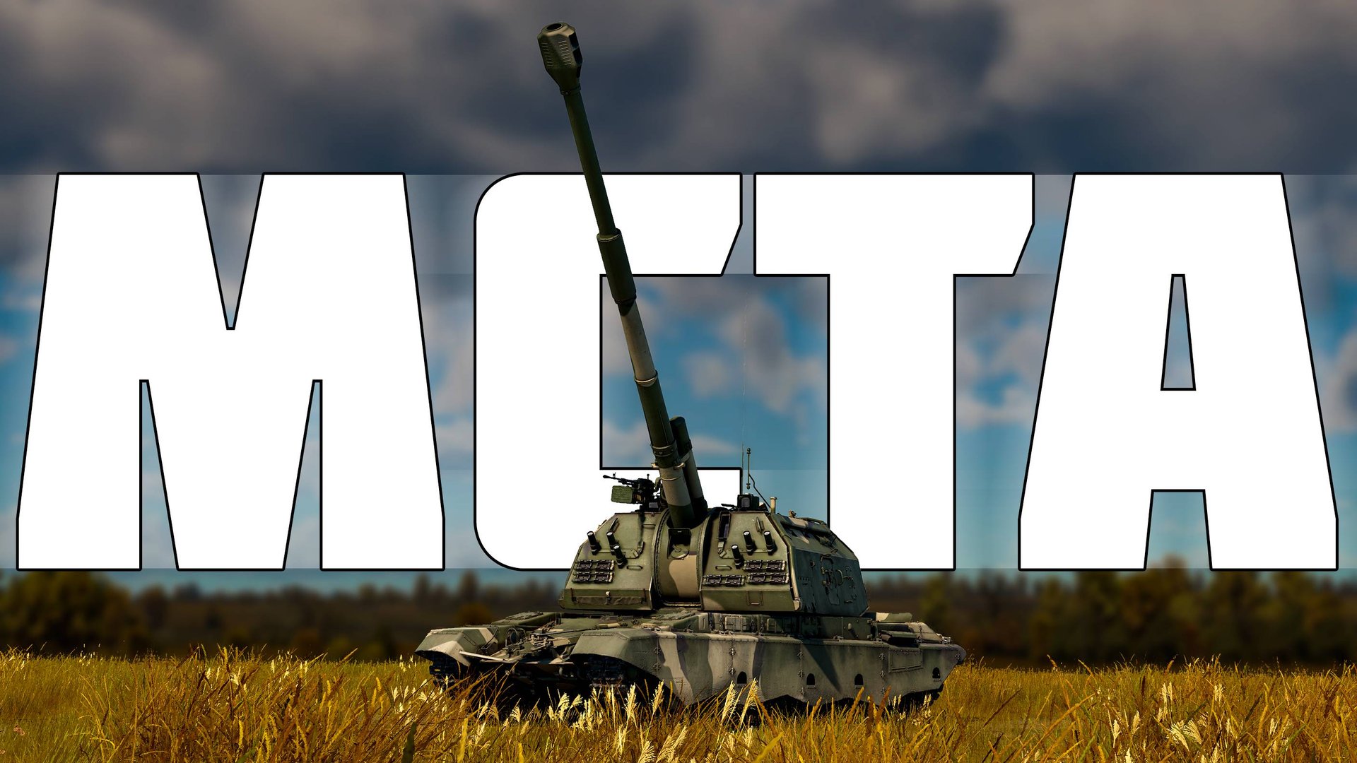 КОРОТКО И ЯСНО | МСТА-С WAR THUNDER смотреть онлайн