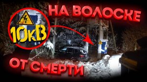 На волоске от смерти! 10 кВ