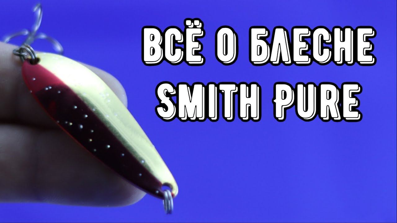 Smith Pure. Она того стоит! смотреть онлайн