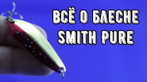 Smith Pure. Она того стоит!