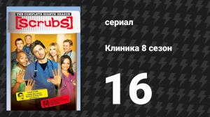 Клиника 8 сезон 16 серия «Мой Кузен» (сериал, 2001-2010)