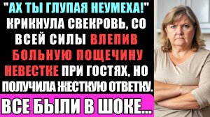 "Ах Ты Неумеха!" - Крикнула Свекровь, Со Всей Силы Залепив Пощечину Невестке За Плохо...