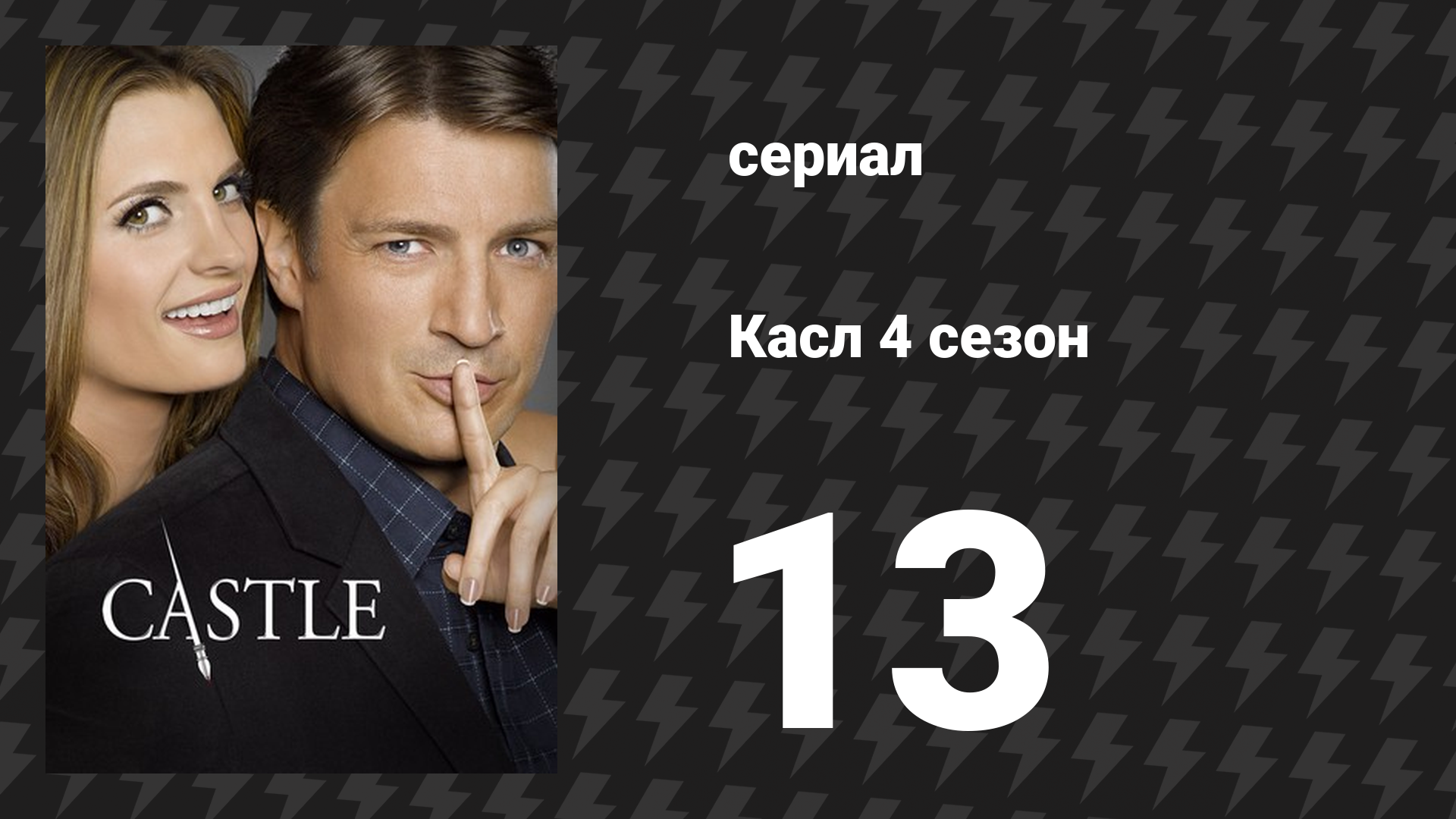 Касл 4 сезон 13 серия «Каждому кобелю по паре» (сериал, 2011-2012) смотреть онлайн