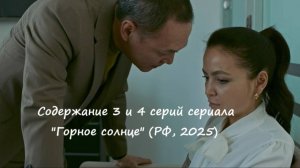 Содержание 3 и 4 серий (концовка, ФИНАЛ, чем заканчивается) сериала «Горное солнце» (2025)