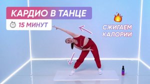 Сжигаем калории в танце | Танцевальное кардио для девушек 🔥