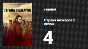 Страна пожаров 2 сезон 4 серия (сериал, 2024)