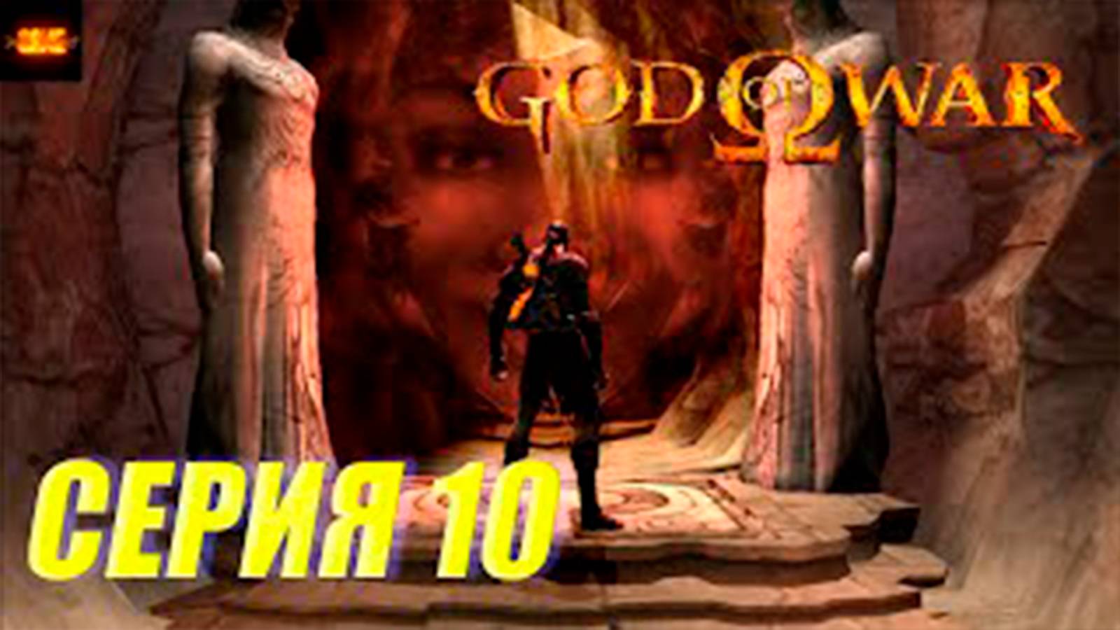 Прохождение бог войны 1. СЕРИЯ 10. Меч Артемиды