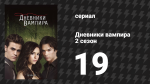 Дневники вампира 2 сезон 19 серия «Клаус» (сериал, 2009-2017)