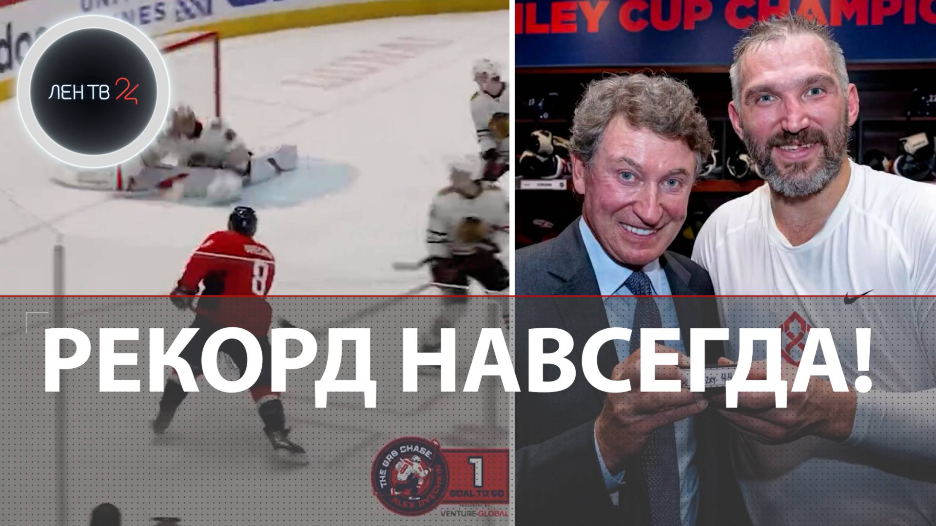 «ВЕЛИКИЙ РУССКИЙ!!!»: Александр Овечкин повторил вечный рекорд Уэйна Гретцки по голам в НХЛ