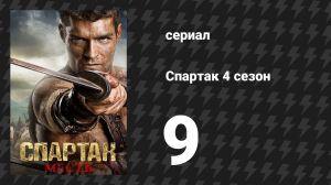 Спартак: Война проклятых 9 серия «Мёртвые и умирающие» (сериал, 2013)