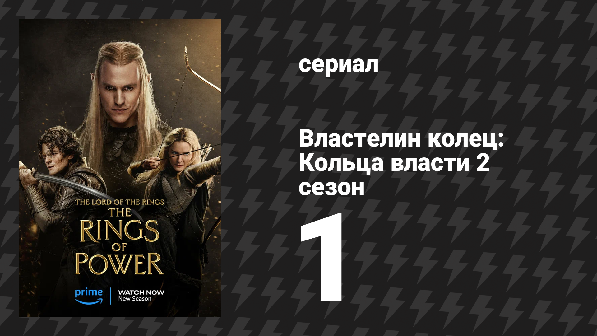 Властелин колец: Кольца власти 2 сезон 1 серия «Владыки эльфов под небесным сводом» (сериал, 2024) смотреть онлайн