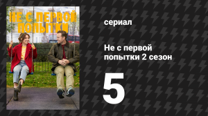 Не с первой попытки 2 сезон 5 серия «Безумно милые вещи» (сериал, 2020)