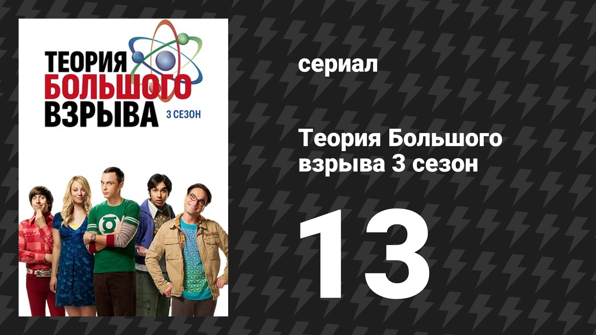 Теория Большого взрыва 3 сезон 13 серия «Реакция Бозмана» (сериал, 2007-2019)