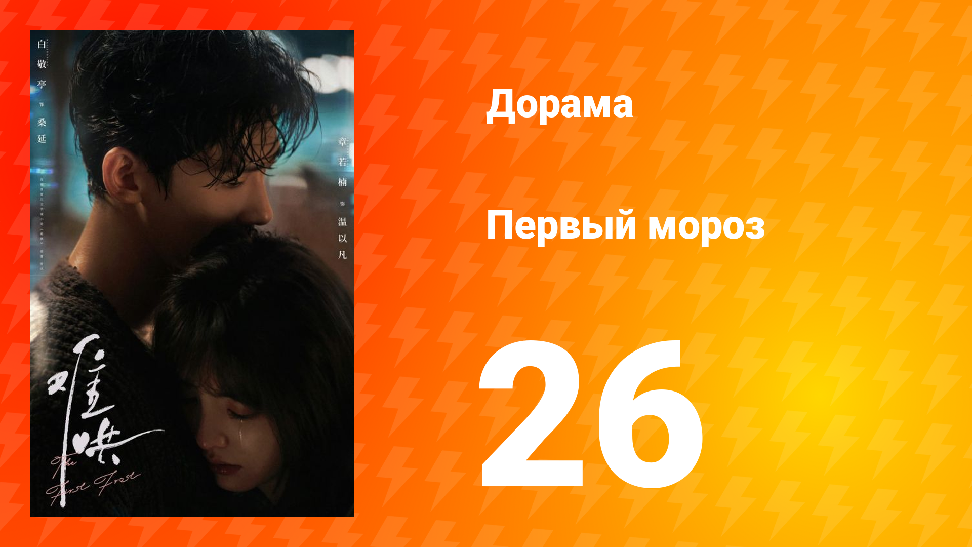 Первый мороз 1 сезон 26 серия