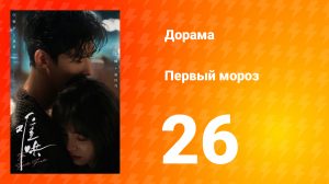 Первый мороз 1 сезон 26 серия