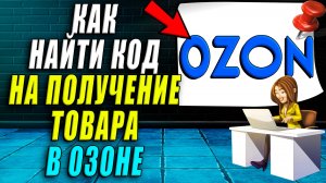 Как найти код на получение товара в Озоне