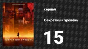 Секретный уровень 15 серия «Playtime: Выполнение» (мультсериал, 2024)