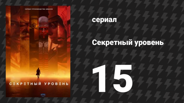Секретный уровень 15 серия «Playtime: Выполнение» (мультсериал, 2024)