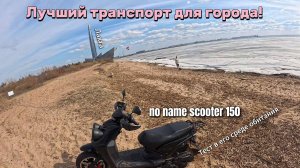 Лучшее средство для передвижения в городе! Обзор на китайский скутер Yamaha BWS (50) 150