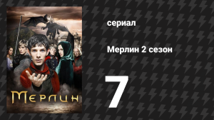 Мерлин 2 сезон 7 серия «Охотник на ведьм» (сериал, 2008-2012)