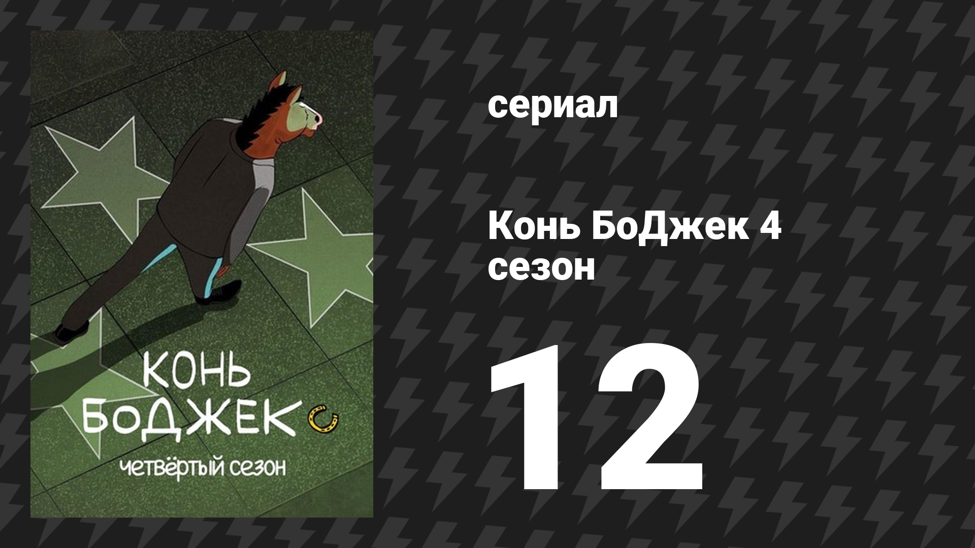 Конь БоДжек 4 сезон 12 серия «Который сейчас час» (мультсериал, 2017) смотреть онлайн