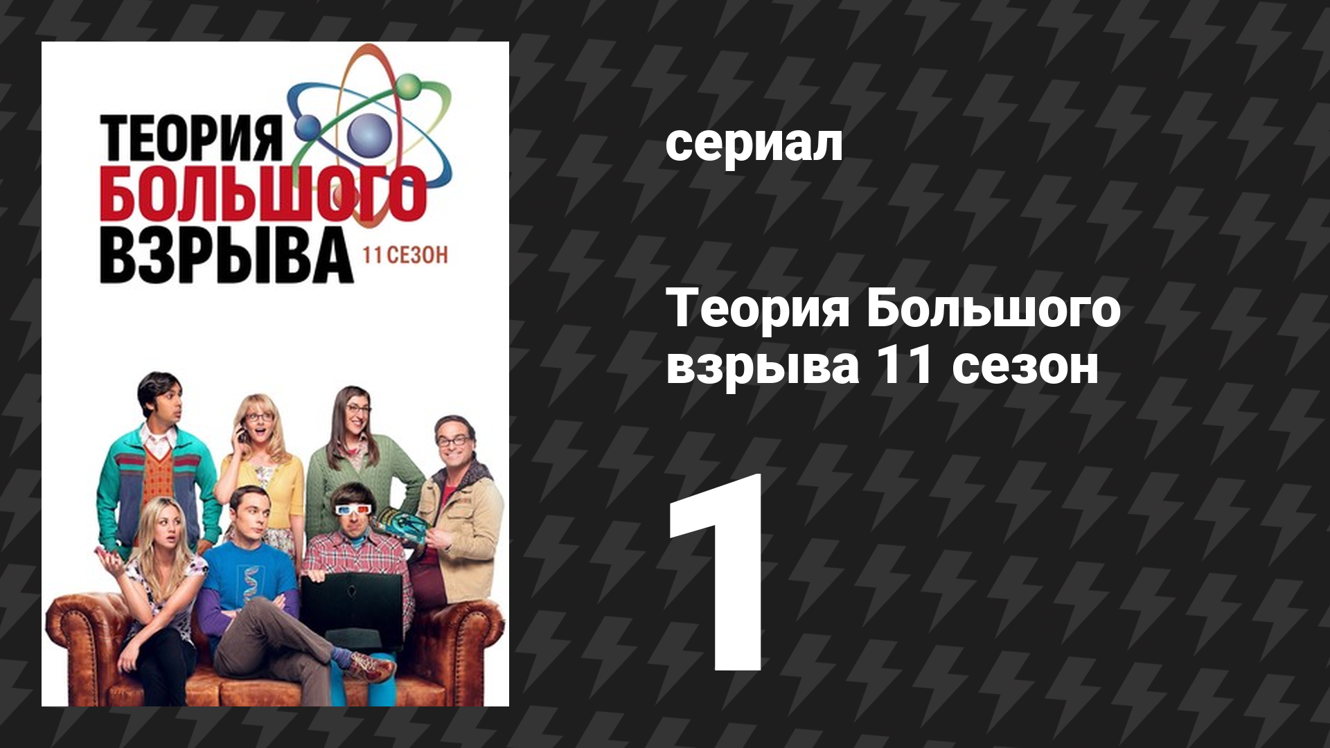 Теория Большого взрыва 11 сезон 1 серия «Предложение по предложению» (сериал, 2007-2019) смотреть онлайн