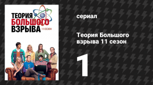 Теория Большого взрыва 11 сезон 1 серия «Предложение по предложению» (сериал, 2007-2019)