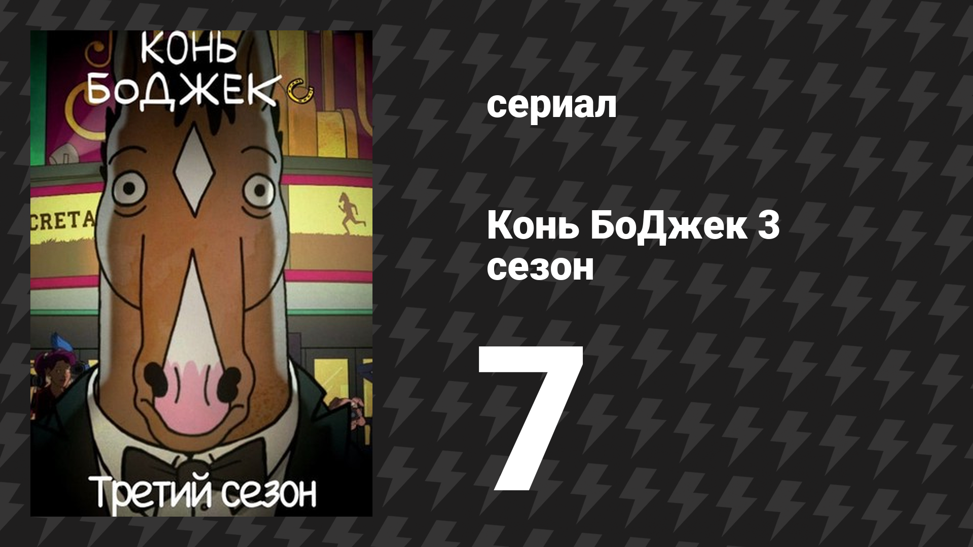 Конь БоДжек 3 сезон 7 серия «Остановите печать» (мультсериал, 2016)