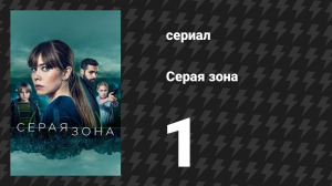 Серая зона 1 серия «Похищение» (сериал, 2018)