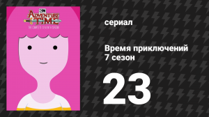 Время приключений 7 сезон 23 серия «Пересечение» (мультсериал, 2010)