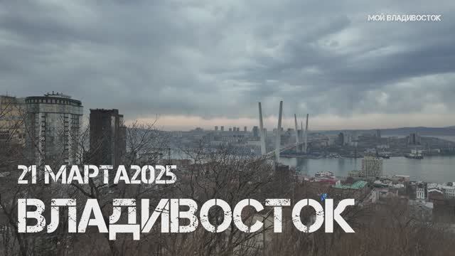 Владивосток с видовой парка Орлиное гнездо (21 марта 2025). смотреть онлайн