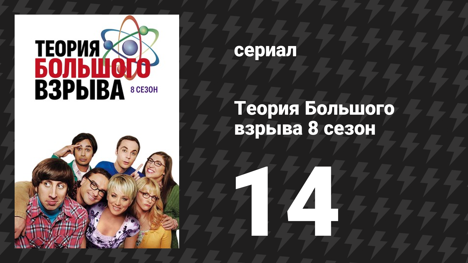 Теория Большого взрыва 8 сезон 14 серия «Проявление троллинга» (сериал, 2007-2019)