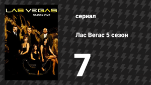 Лас Вегас 5 сезон 7 серия «Приключения в мире кожаных изделий» (сериал, 2007)