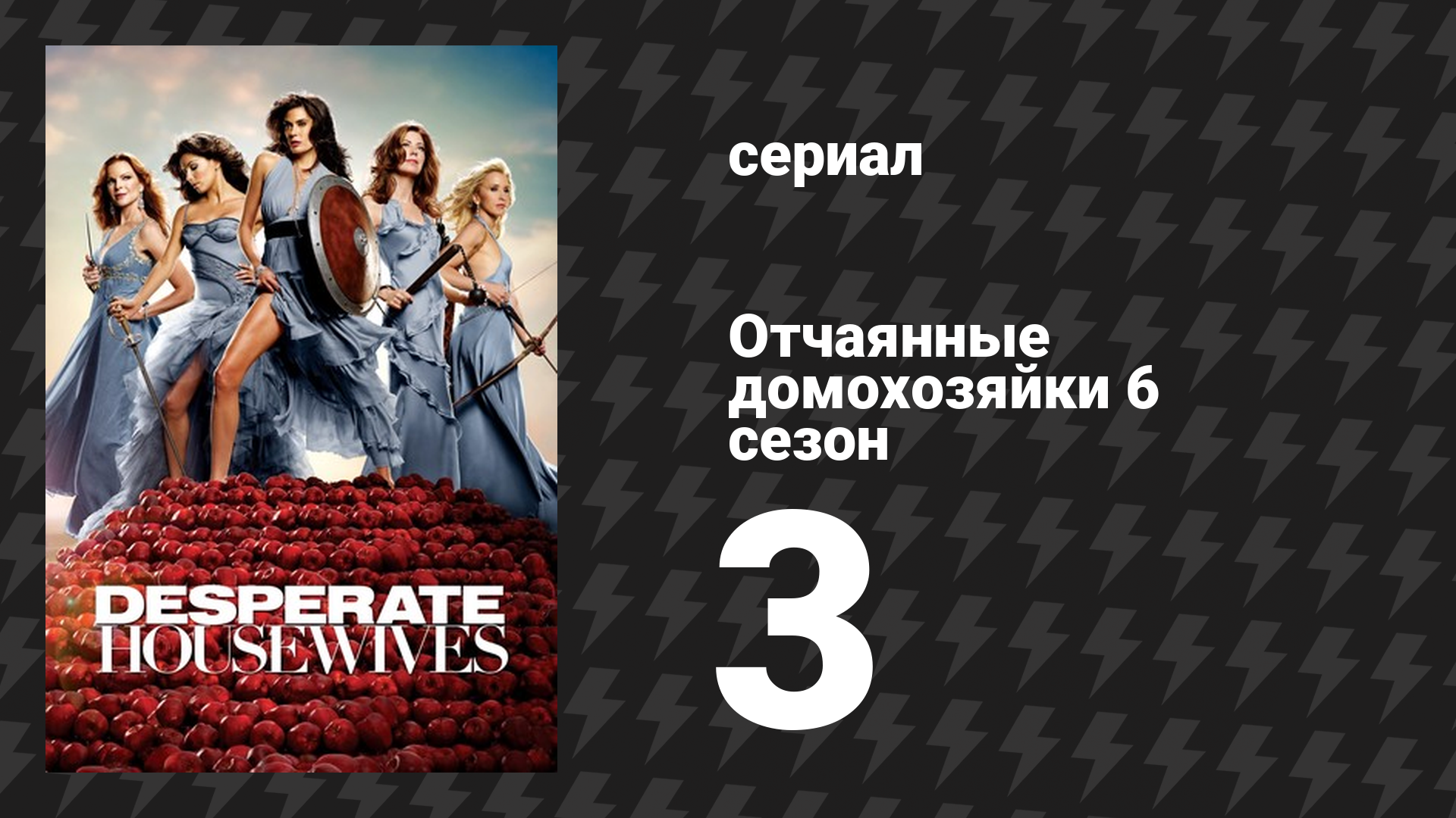 Отчаянные домохозяйки 6 сезон 3 серия «Не судите о даме по её возлюбленному» (сериал, 2004-2012) смотреть онлайн