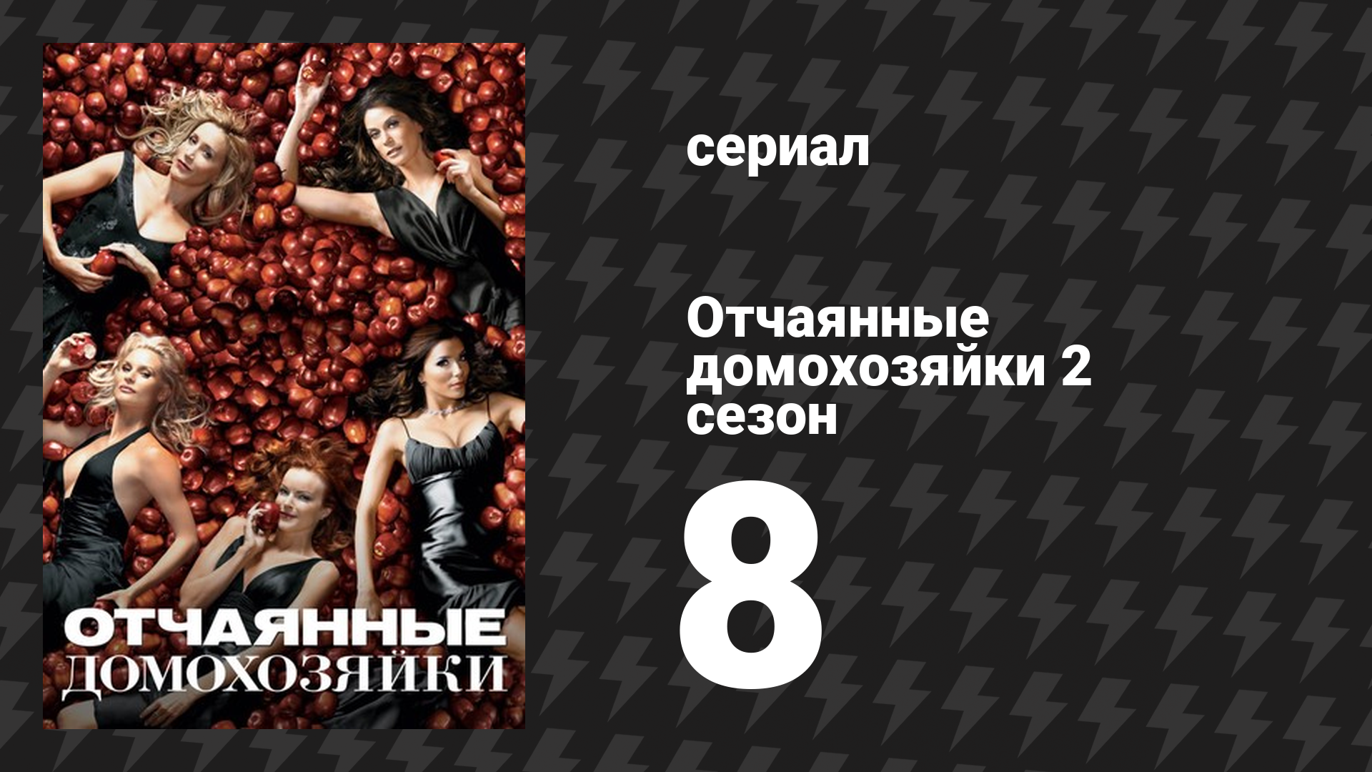 Отчаянные домохозяйки 2 сезон 8 серия «Солнце не зайдёт» (сериал, 2004-2012) смотреть онлайн