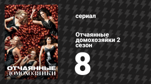 Отчаянные домохозяйки 2 сезон 8 серия «Солнце не зайдёт» (сериал, 2004-2012)