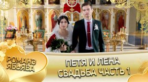 Петя и Лена! Одэл о Вася о Сиряк! Кай о Забар о Малышка! Свадьба - 1 часть!