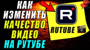Как на рутубе изменить качество видео