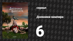 Дневники вампира 1 сезон 6 серия «Потерянные девушки» (сериал, 2009-2017)