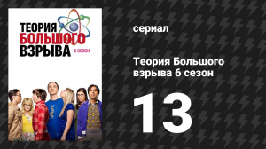 Теория Большого взрыва 6 сезон 13 серия «Бейкерсфилдская экспедиция» (сериал, 2007-2019)