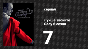Лучше звоните Солу 6 сезон 7 серия «План и исполнение» (сериал, 2022)