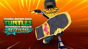 БРИНК-БРИНК-БРИНК ( ТИПА ЗВУК ГИТАРЫ)► Черепашки-Ниндзя: Легенды [#70]