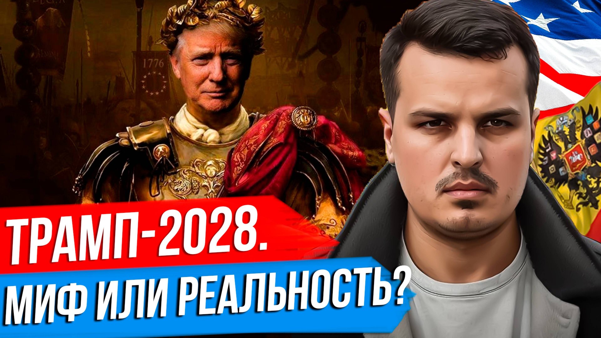 ТРЕТИЙ СРОК ТРАМПА - МИФ ИЛИ РЕАЛЬНОСТЬ? США КАК РИМСКАЯ ИМПЕРИЯ. ВЫБОРЫ 2028.