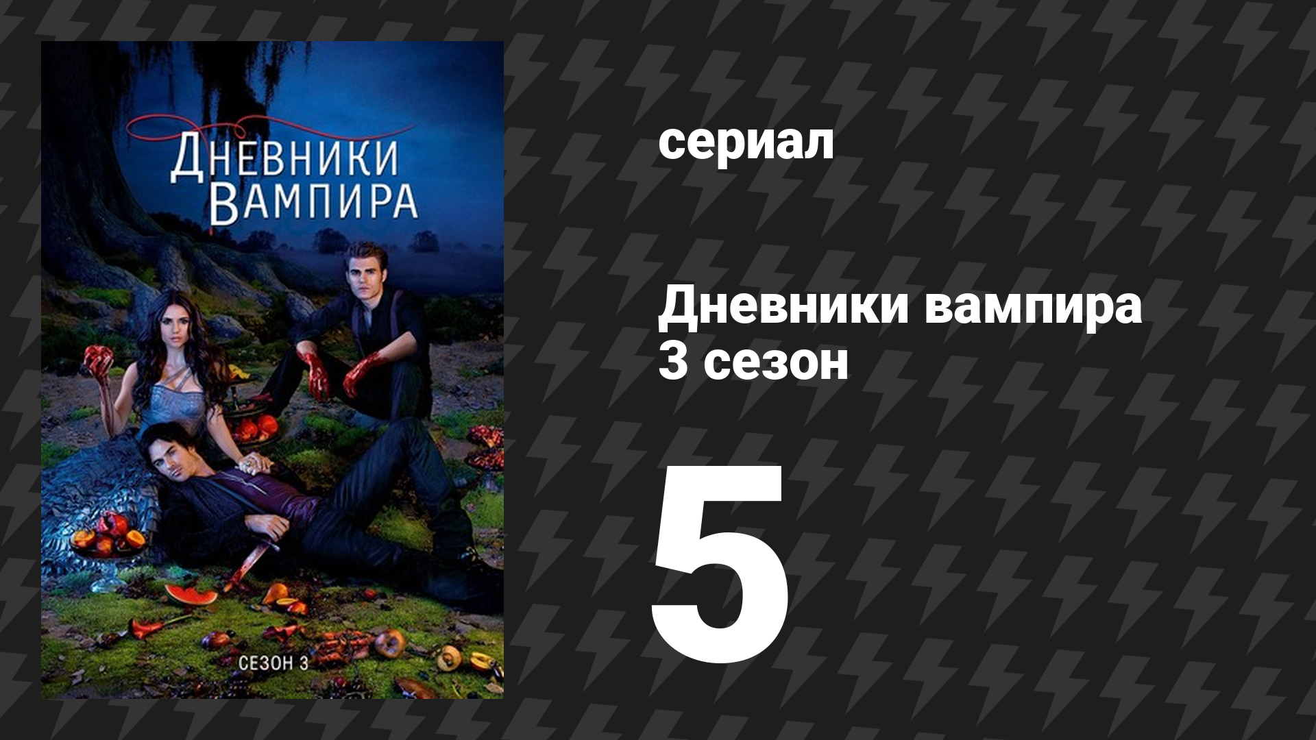 Дневники вампира 3 сезон 5 серия «Обратный отсчёт» (сериал, 2011-2012) смотреть онлайн
