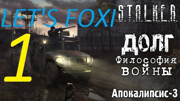 Прохождение S.T.A.L.K.E.R Долг. Философия войны. Часть 1